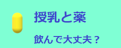 授乳中のお母さんが飲んで大丈夫な薬と危険な薬
