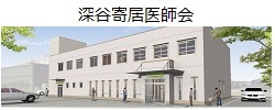 深谷寄居医師会 休日診療所 こども夜間診療所