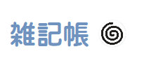 雑記帳